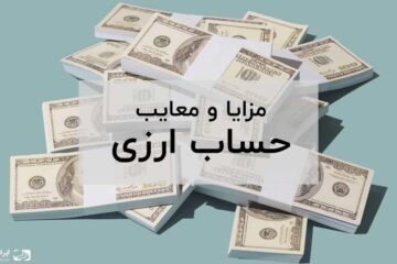 مزایا و معایب حساب ارزی