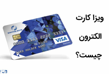 ویزا کارت الکترون (Visa Electron) چیست؟