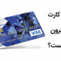 ویزا کارت الکترون (Visa Electron) چیست؟