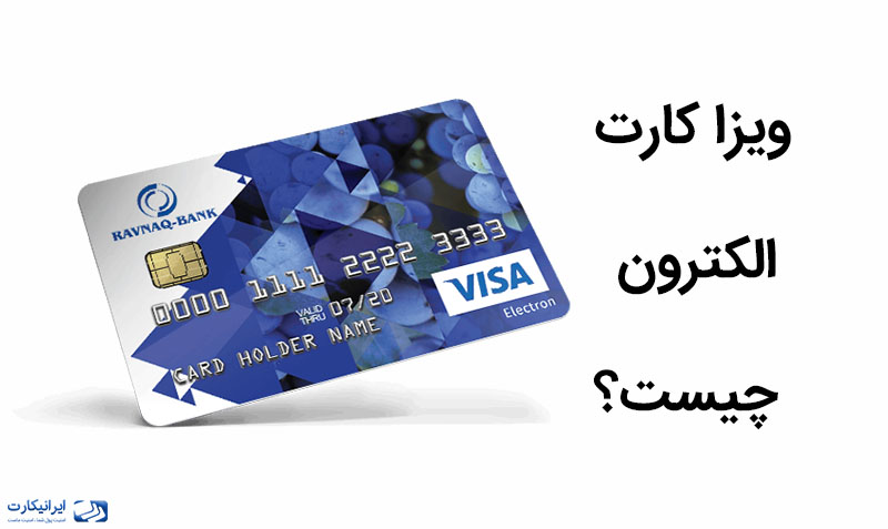 ویزا کارت الکترون (Visa Electron) چیست؟