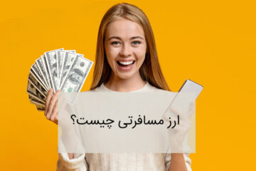 ارز مسافرتی چیست؟