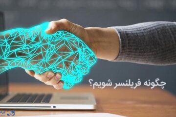 چگونه فریلنسر موفقی شویم؟