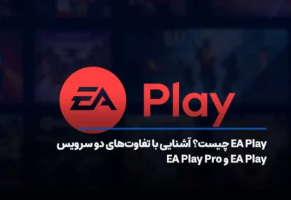 ea play چیست؟ آشنایی با تفاوت سرویس EA Play با EA Play Pro
