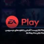 ea play چیست؟ آشنایی با تفاوت سرویس EA Play با EA Play Pro