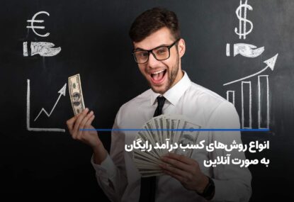 انواع روش های کسب درآمد رایگان به صورت آنلاین