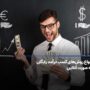 انواع روش های کسب درآمد رایگان به صورت آنلاین