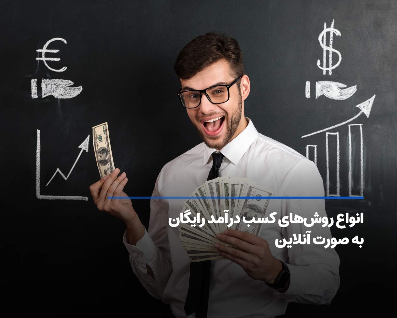 انواع روش های کسب درآمد رایگان به صورت آنلاین