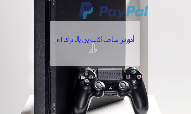 آموزش ساخت اکانت پی پال برای ps4