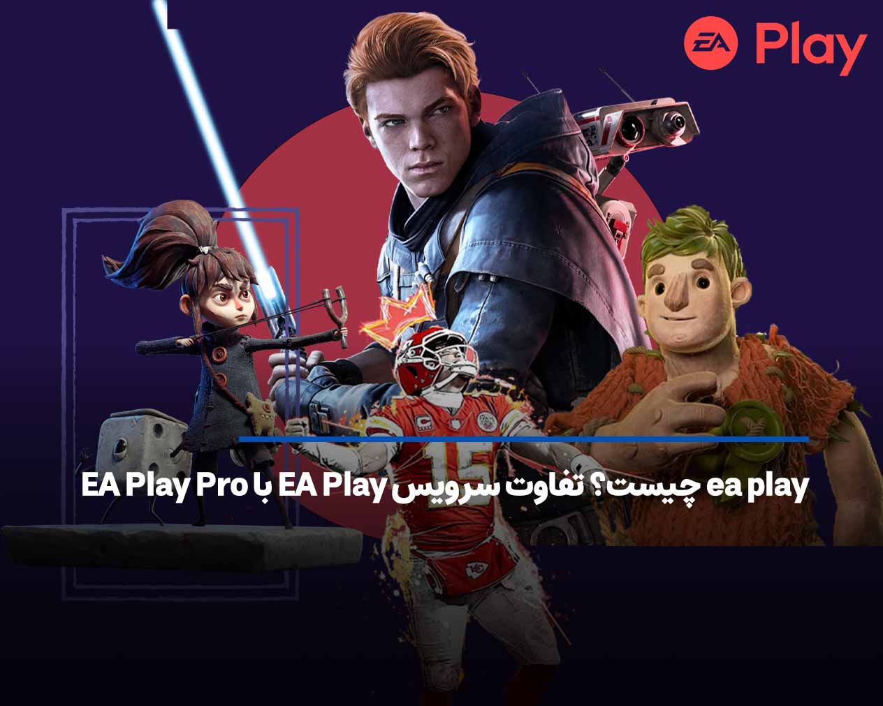 ea play چیست؟ آشنایی با تفاوت سرویس EA Play با EA Play Pro