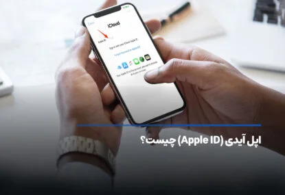 اپل آیدی (Apple ID) چیست؟