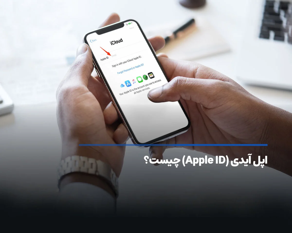 اپل آیدی (Apple ID) چیست؟