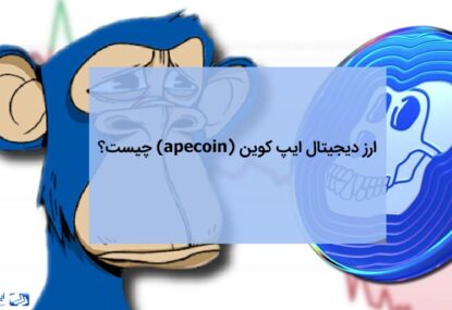 ارز دیجیتال ایپ کوین apecoin چیست؟