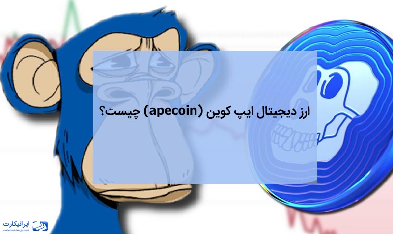 ارز دیجیتال ایپ کوین apecoin چیست؟