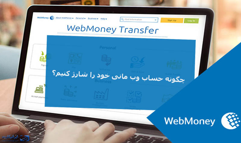 چگونه وب مانی خود را شارژ کنیم؟