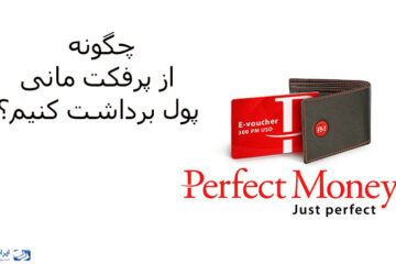 چگونه از پرفکت مانی پول برداشت کنیم؟