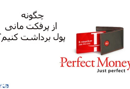 چگونه از پرفکت مانی پول برداشت کنیم؟