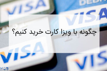 چگونه با ویزا کارت خرید کنیم؟