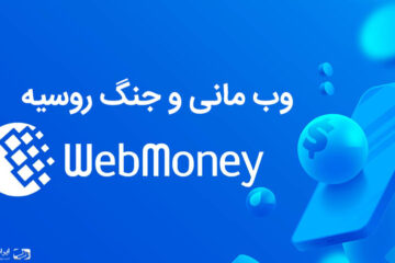 وب مانی و تاثیر جنگ روسیه بر روی آن