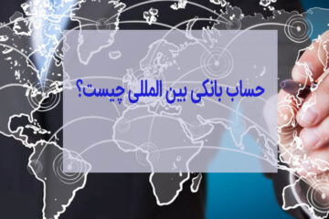 حساب بانکی بین المللی چیست؟