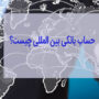 حساب بانکی بین المللی چیست؟