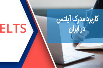 کاربرد مدرک آیلتس در ایران چیست؟