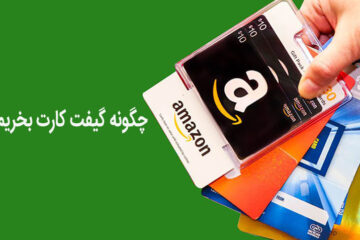 چگونه گیفت کارت بخریم؟