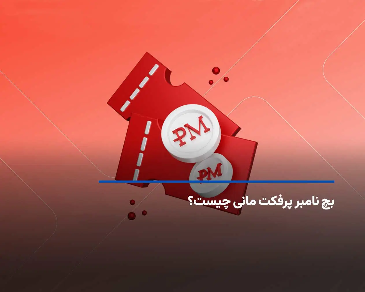 بچ نامبر پرفکت مانی چیست؟