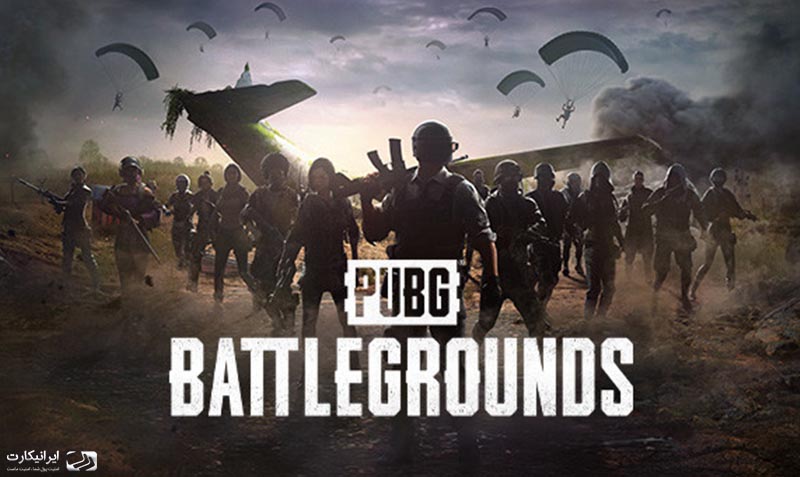 بازی پابجی (PUBG) چیست