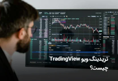 تریدینگ ویو TradingView چیست؟