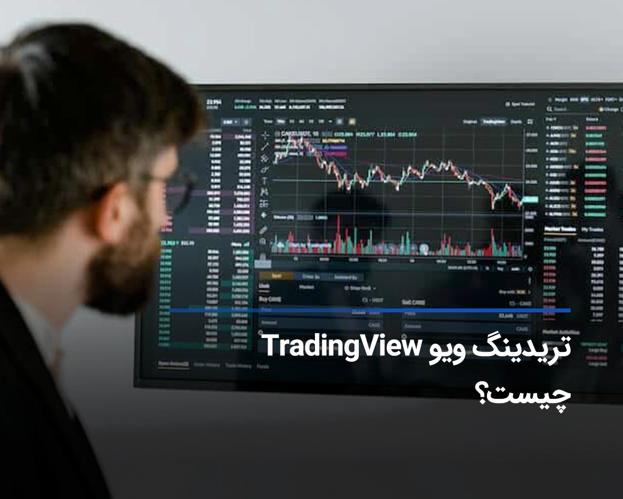 تریدینگ ویو TradingView چیست؟