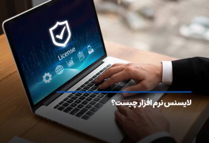 لایسنس (license) نرم افزار چیست؟