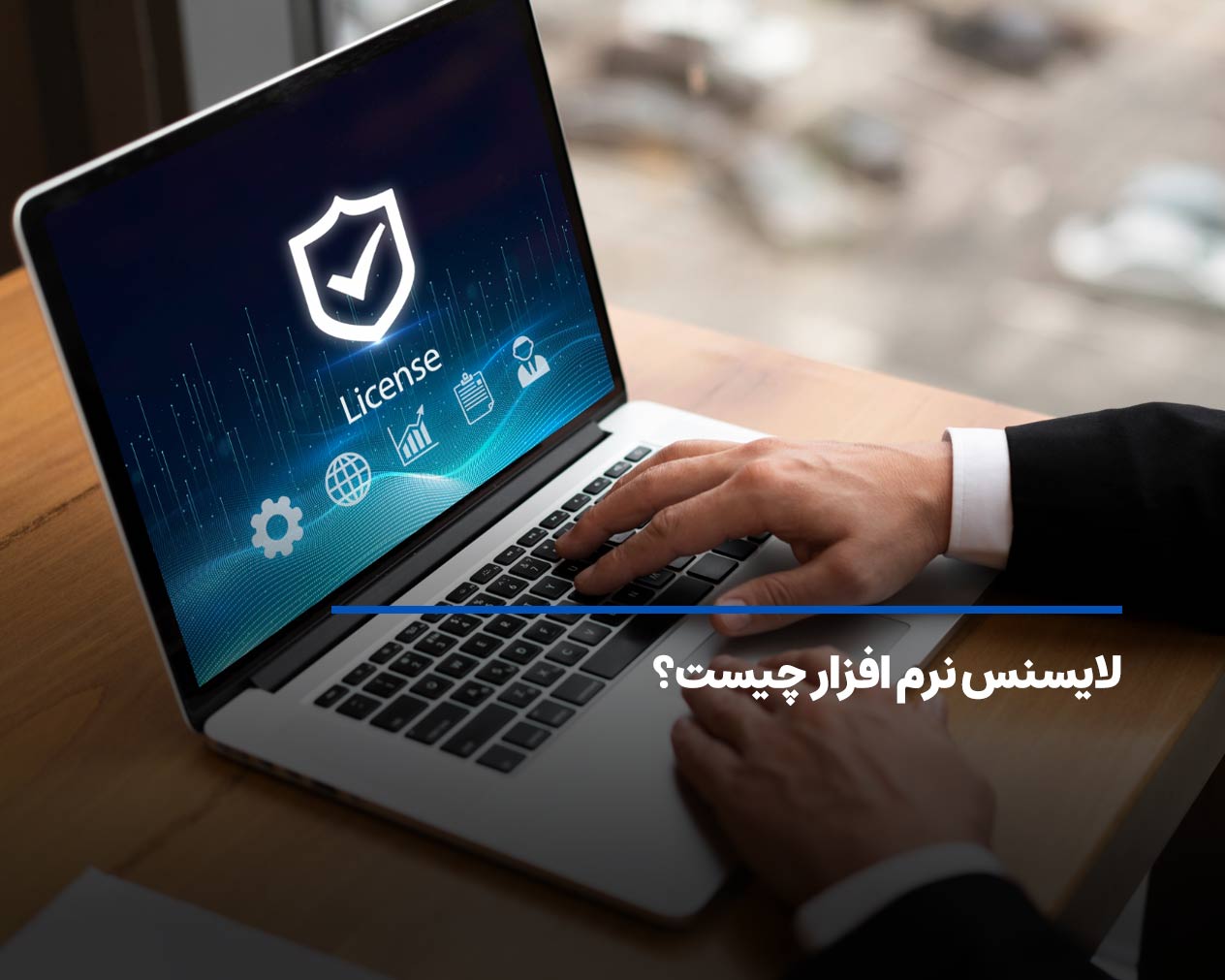 لایسنس نرم افزار چیست software license