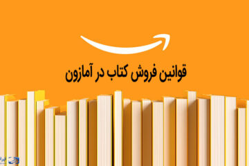 قوانین فروش کتاب در آمازون