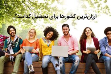 ارزانترین کشورها برای تحصیل کدامند؟