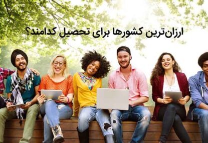 ارزانترین کشورها برای تحصیل کدامند؟