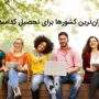 ارزانترین کشورها برای تحصیل کدامند؟