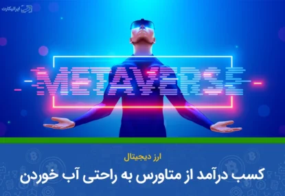 کسب درآمد از متاورس به راحتی آب خوردن