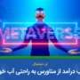 کسب درآمد از متاورس به راحتی آب خوردن