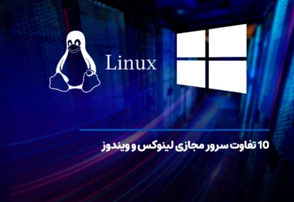 10 تفاوت سرور مجازی لینوکس و ویندوز