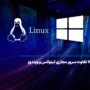 10 تفاوت سرور مجازی لینوکس و ویندوز
