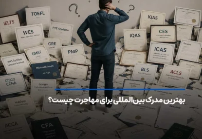بهترین مدرک بین‌المللی برای مهاجرت چیست؟
