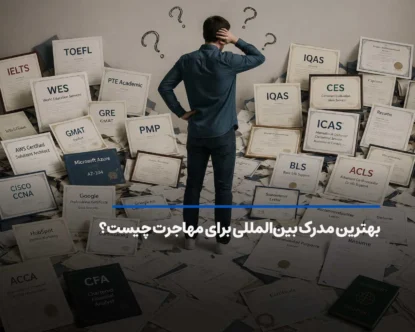 بهترین مدرک بین‌المللی برای مهاجرت چیست؟