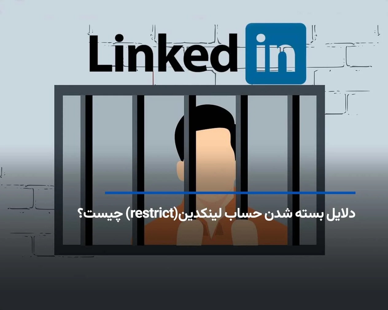 دلایل بسته شدن حساب لینکدین(restrict) چیست؟