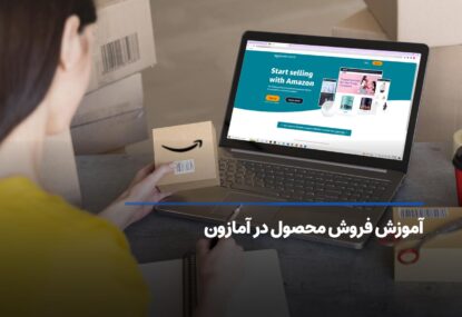 آموزش فروش محصول در آمازون