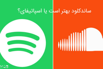 اسپاتیفای یا ساندکلود؛ کدام بهتر است؟