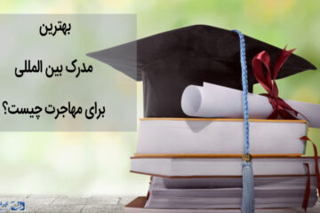 بهترین مدرک بین‌المللی برای مهاجرت چیست؟