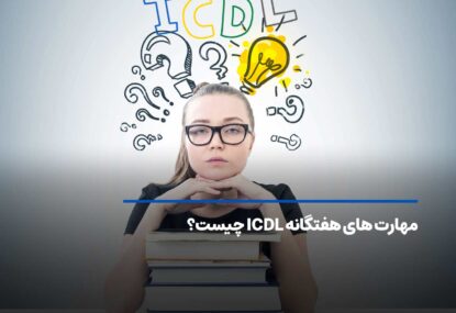 مهارت های هفتگانه ICDL چیست؟