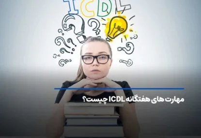 مهارت های هفتگانه ICDL چیست و چه کاربردی دارد؟