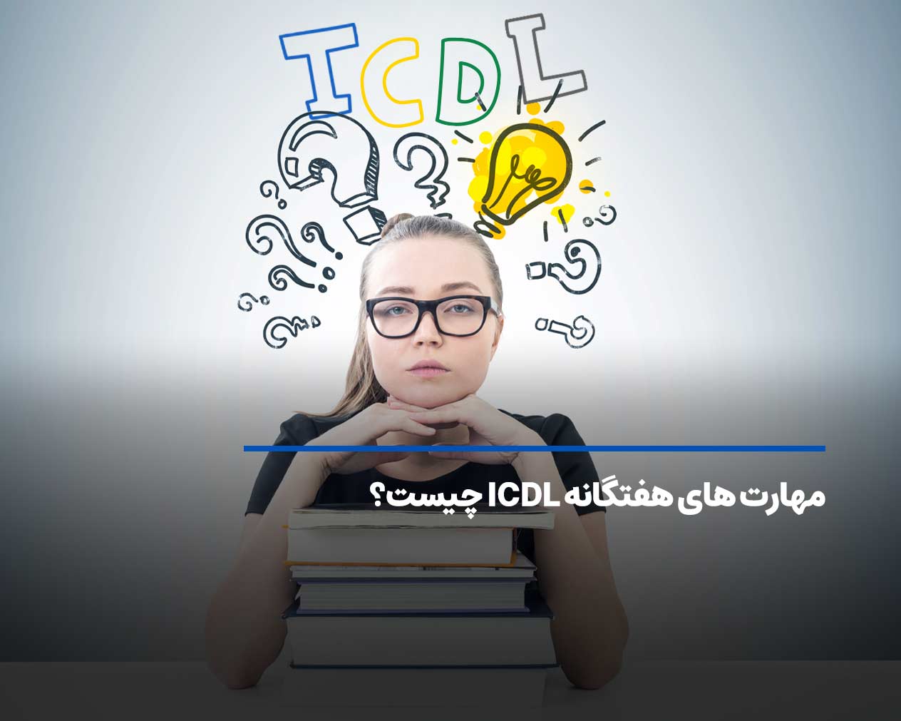 مدرک بین المللی ICDL چیست