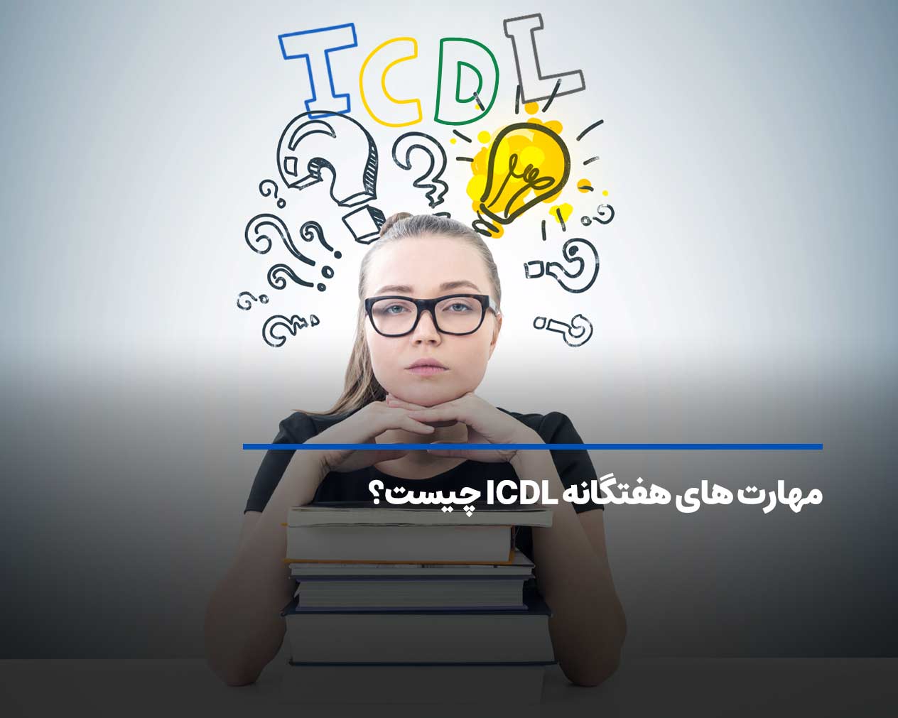 مهارت های هفتگانه ICDL چیست؟